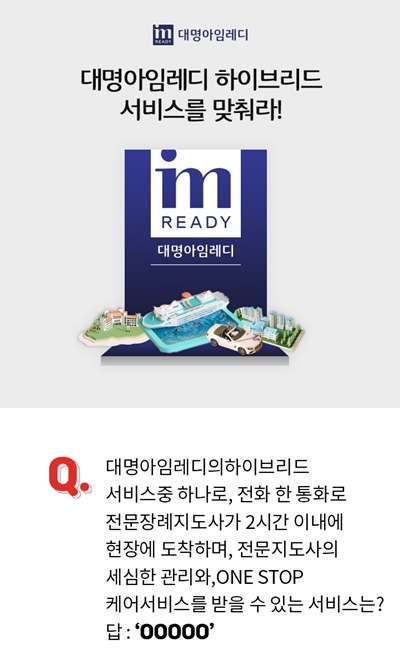 대명아임레디 하이브리드서비스, 장례서비스 정답은?