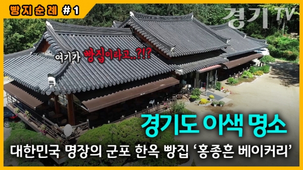 [영상] 대궐이 아니고 빵집? 경기도 이색명소 대한민국 명장의 군포 한옥 빵집 홍종흔 베이커리 [빵지순례 #1]