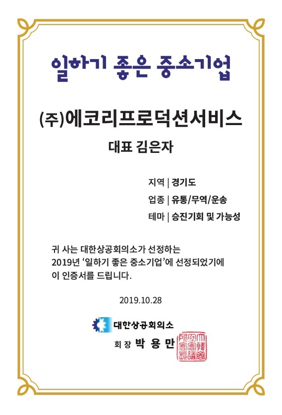 (주)ERS 일하기 좋은 중소기업 선정