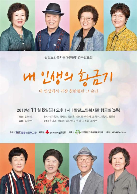 수원 팔달노인복지관, 어르신 희노애락 담은 내 인생의 황금기 연극발표회 진행