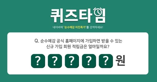 순수예감 미친특가, 신규가입 회원 적립금 얼마?