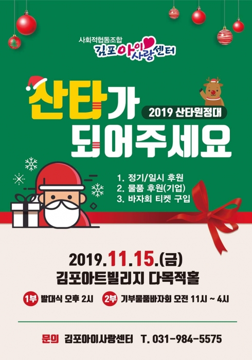 김포아이사랑센터 올해로 6번째 산타원정대 발대식 오는 15일 개최