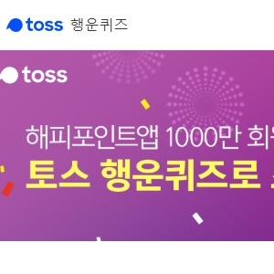 해피포인트햅, 토스 행운퀴즈 정답은?