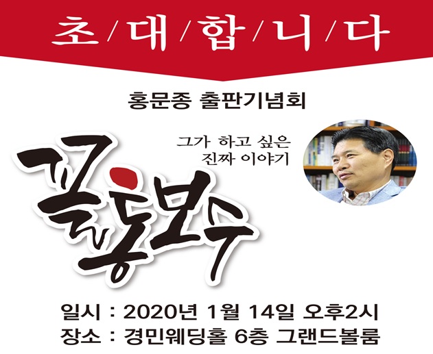 홍문종, 14일 의정부에서 꼴통보수 출판기념회