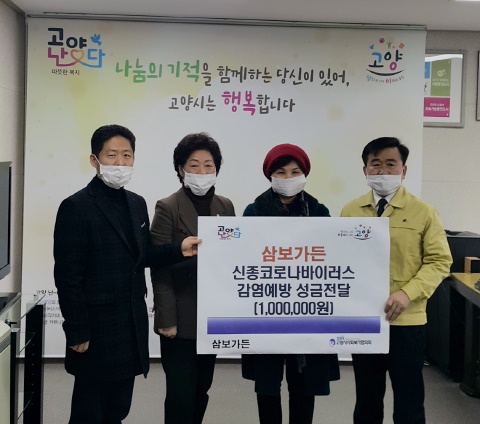 삼보가든, 신종 코로나 감염예방 성금 고양에 기탁