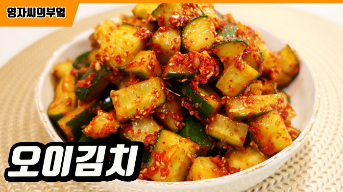[영자씨의 부엌] 오이김치