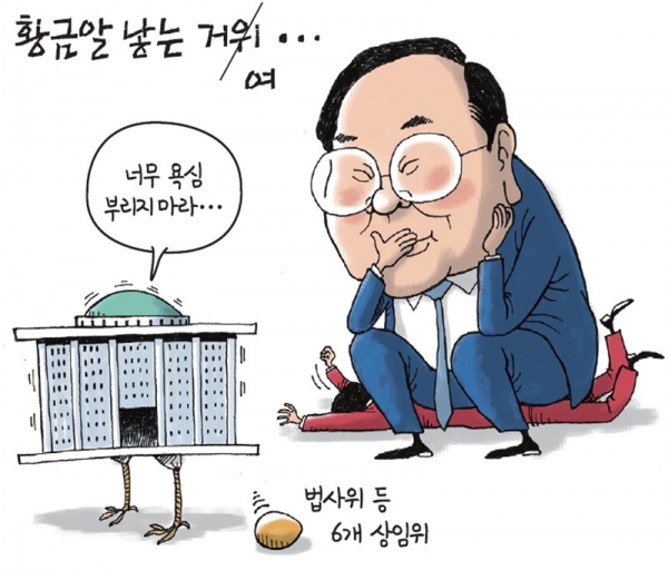 [경기만평] 황금알 낳는 거여…