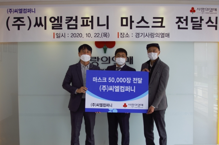 ㈜씨엘컴퍼니, 마스크 5만장 기부