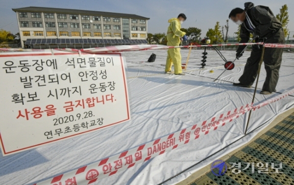 [포토뉴스] 수원 연무초등학교 운동장 석면검출