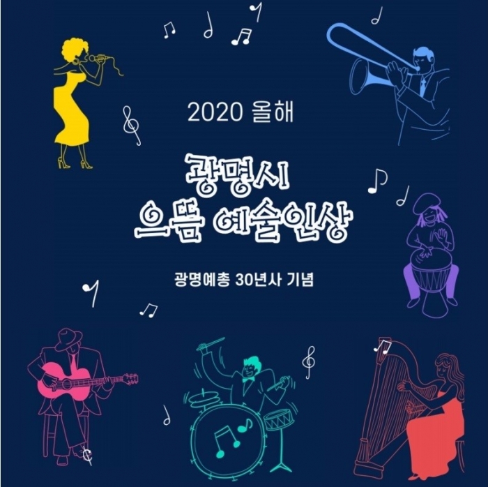 한국예총 광명지회 올해 광명시 으뜸예술인상 공모… 27일까지