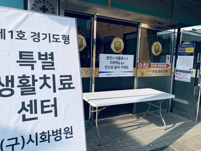 시흥 정왕동 구 시화병원 자리에 제1호 경기도형 특별 생활치료센터 27일 오픈