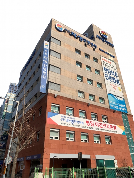 부천자생한방병원, 4회 연속 한방 척추 전문병원 지정