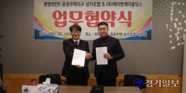 광명하안2 공공주택지구 상가조합- 케이앤제이홀딩스, 공동사업 MOU