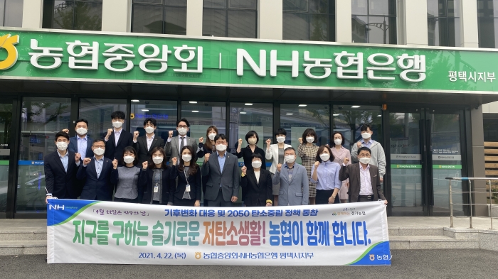 NH농협 평택시지부 지구온난화 예방 캠페인