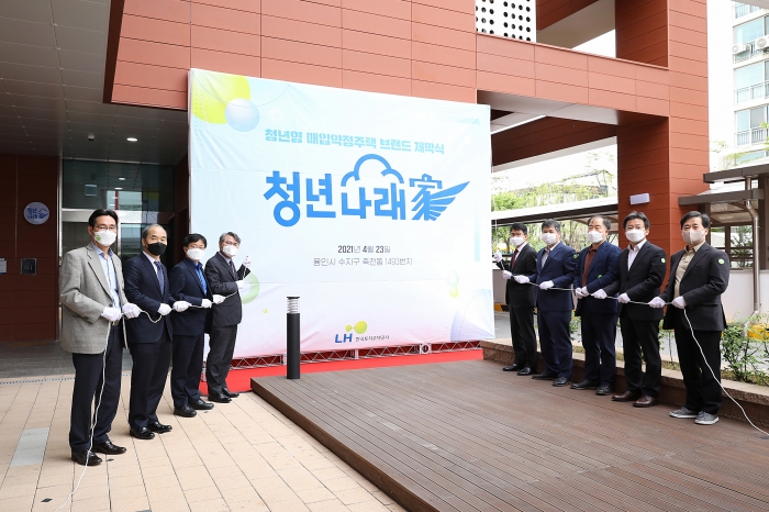 LH 경기본부, 청년나래家 청년형 매입약정주택 브랜드 적용