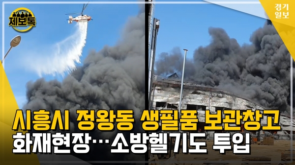 [영상] [제보톡] 시흥 정왕동 생필품 보관창고에 큰 불...소방헬기 투입