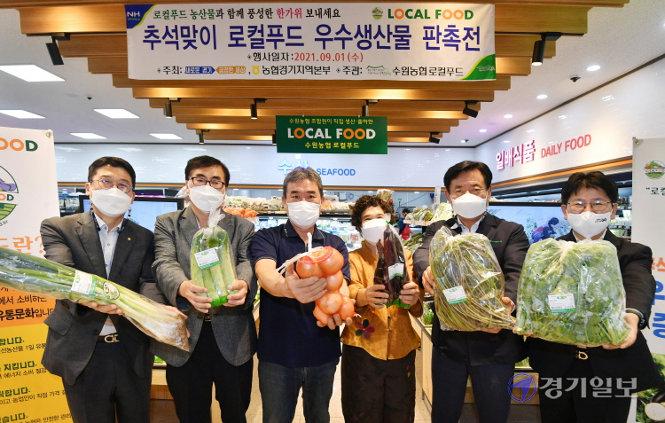 경기농협 로컬푸드 우수생산물 판촉전 [포토뉴스]