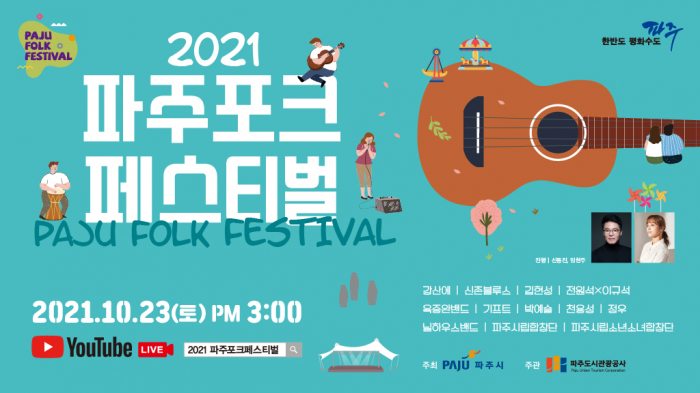 파주시와 도시관광공사 23일 평화누리공원서 파주포크페스티벌