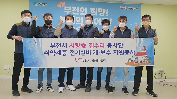 부천시자원봉사센터, 취약계층 대상 전기점검 및 개·보수 집수리 봉사활동 전개