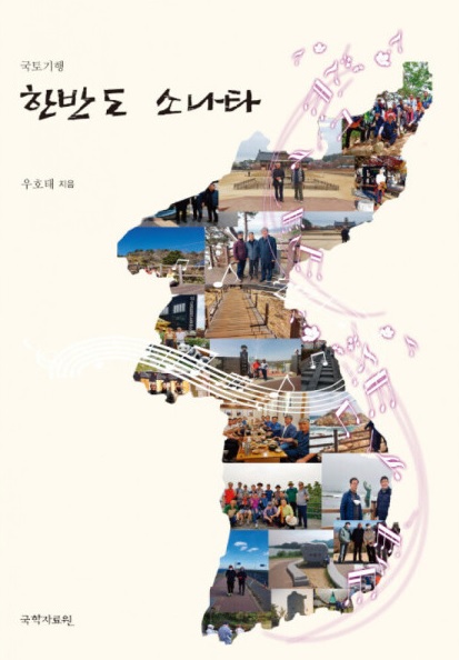 역동적으로 풀어낸 우호태의 팔도강산 한반도 소나타
