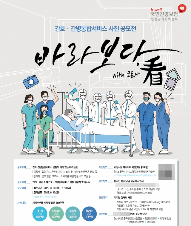 건보 인천경기본부, 간호‧간병통합서비스 사진 공모전바라보다, 看개최