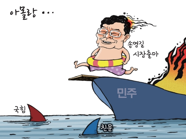 [경기만평] 아몰랑...