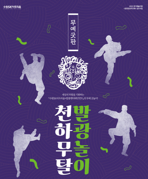 ‘택견과 탈춤이 만났다’…수원문화재단, <천하무탈 발광놀이> 개최