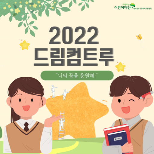 초록우산 경기남부가정위탁지원센터, 드림컴트루 장학생 선발