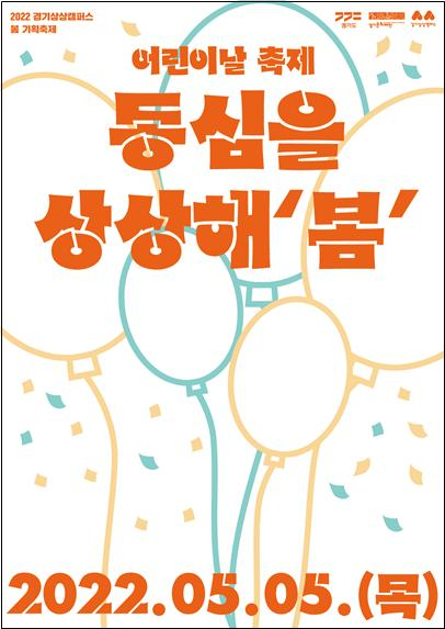 ‘지구’와 함께 성장하는 어린이, 경기지역 어린이날 행사 풍성