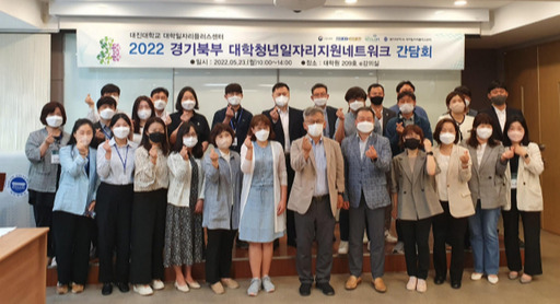 대진대, 15개 기관과 대학청년일자리 네트워크 간담회