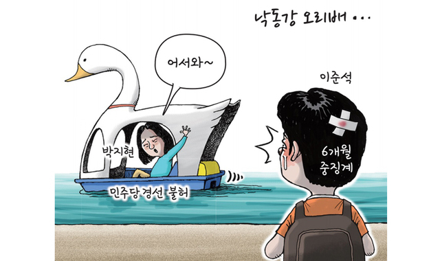 [경기만평] 낙동강 오리배...