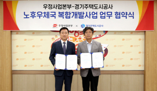 경기주택도시공사, 우정사업본부와 노후우체국 복합개발사업 MOU