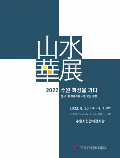 수원·화성·오산 교류의 장…2022 화성을 가다展, 4일까지 열려