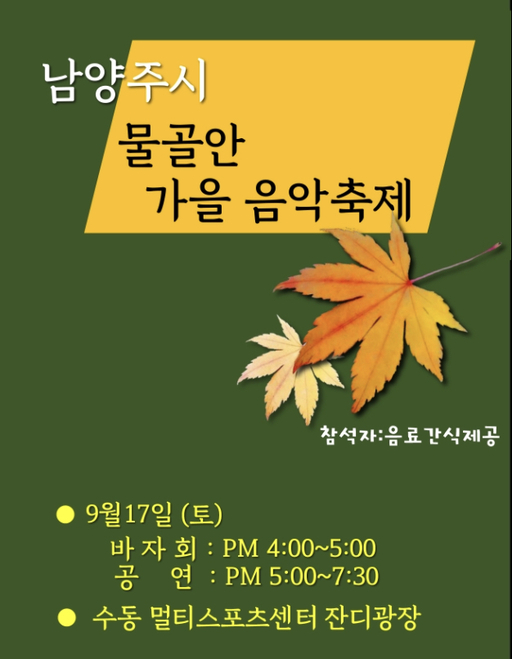 물골안공동체 ‘물골안 가을 음악축제’ 개최