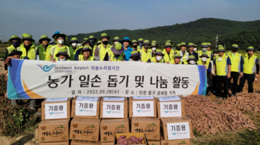 인천공항시설관리㈜ 하늘누리봉사단, 지역 농가 일손 돕기 나서