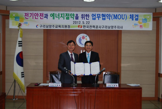 구리교육청, 한국전력공사와 업무협약(MOU) 체결