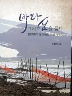 바다그리고섬을품다 인천의 섬과 바다에 기대 살고 있는 사람들…