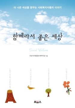[책] 함께라서 좋은 세상