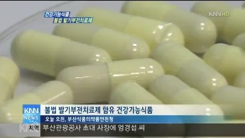 불법 발기부전치료제 유통