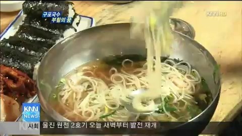 구포국수, 전통의 맛을 살린다