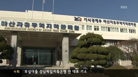 마산무역지역 大해부-케케묵은 입주 기준 바꿔야