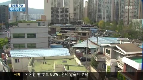검찰청사 주변 슬럼화 오래가나?