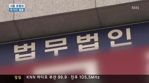 서울 법무법인 지역사건 수임 파상공세