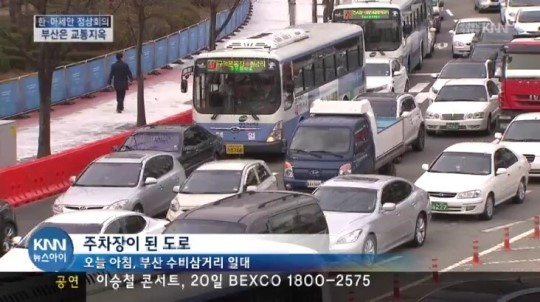 정상회의 개최지 부산은 교통지옥
