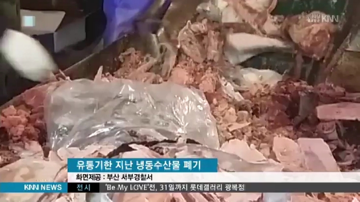 유통기한 10년 지난 냉동수산물까지...