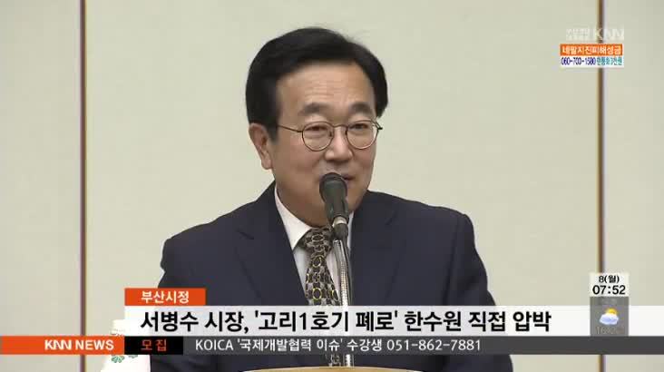 시정소식-서시장, 한수원 직접 압박 나서