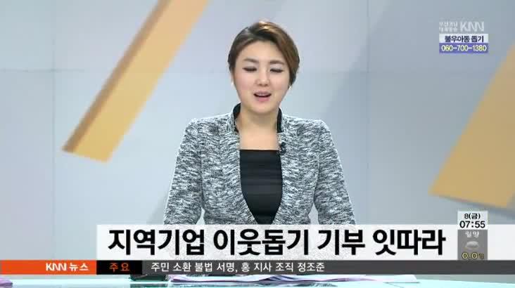 지역기업 이웃돕기 기부 잇따라