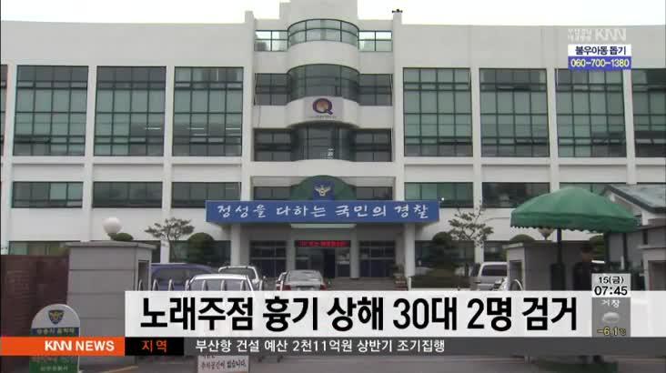 노래주점 흉기 상해 30대 2명 검거