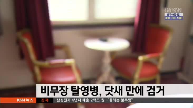 비무장 탈영병, 모텔에서 검거