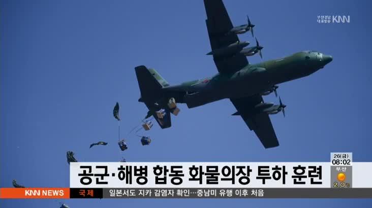 공군*해병 합동 화물의장투하 훈련